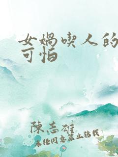 女娲吃人的照片可怕