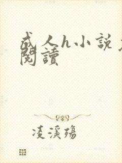 成人h小说免费阅读