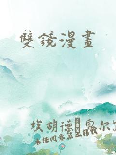 双镜漫画