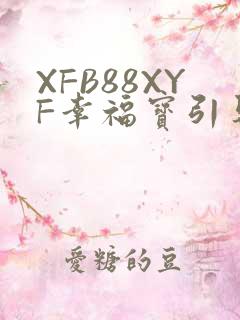 XFB88XYF幸福宝引导