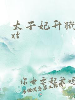太子妃升职记txt