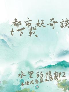都市妖奇谈txt下载