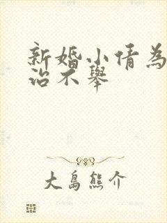 新婚小倩为老许治不举