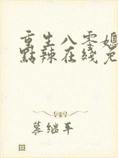 重生八零媳妇有点辣在线免费阅读