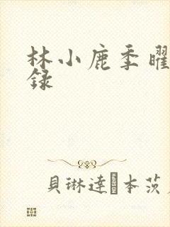 林小鹿季曜珉目录