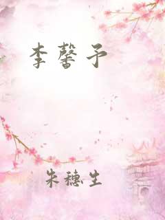 李馨予