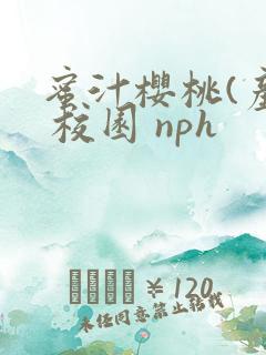 蜜汁樱桃(产乳 校园 nph