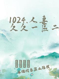 1024.人妻久久一区二区