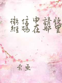 微信申请收款二维码在哪里
