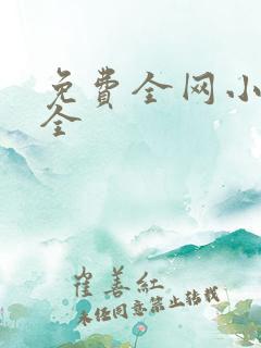 免费全网小说大全