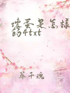 坏蛋是怎样炼成的4txt