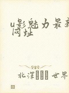 u影魅力最新的网址