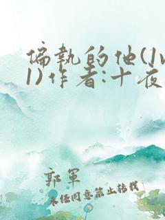 偏执的他(1v1)作者:十夜灯