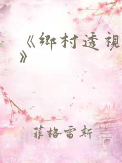 《乡村透视傻医》