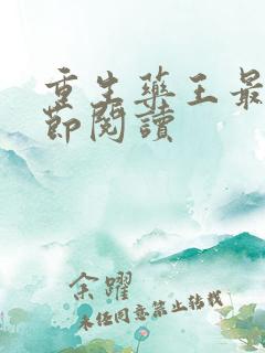 重生药王最新章节阅读