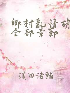 乡村乱情胡秀英全部章节