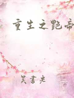 重生之艳帝修真