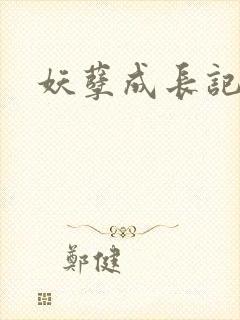 妖孽成长记