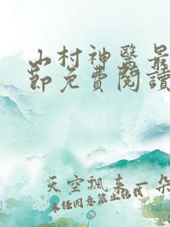 山村神医最新章节免费阅读