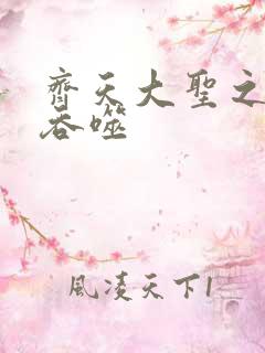 齐天大圣之无限吞噬