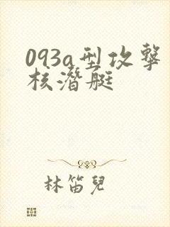 093a型攻击核潜艇