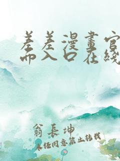 差差漫画官方页面入口在线阅读