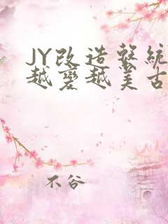 JY改造系统人越变越美古代