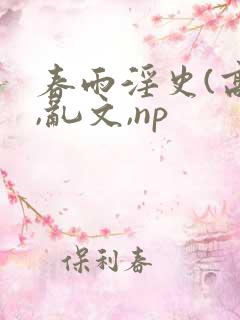 春雨淫史(高h,乱文,np