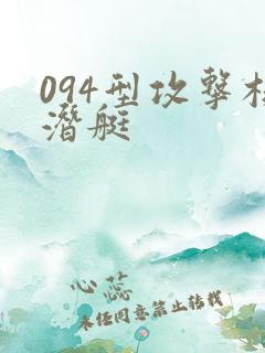 094型攻击核潜艇