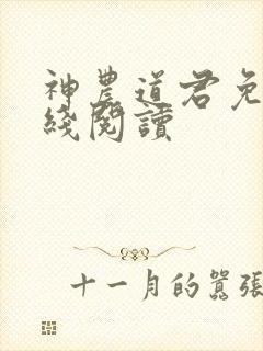 神农道君免费在线阅读