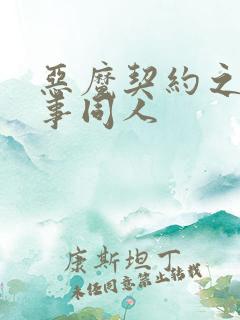 恶魔契约之黑执事同人