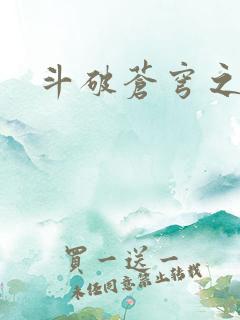 斗破苍穹之魔兽