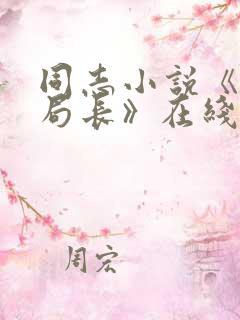 同志小说《我的局长》在线阅读