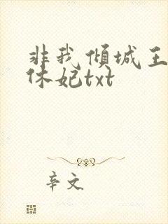 非我倾城王爷要休妃txt