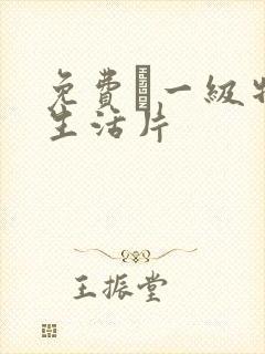 免费α一级特黄生活片