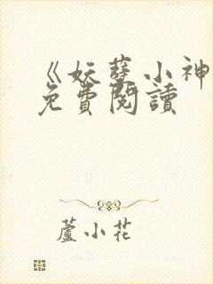 《妖孽小神医》免费阅读