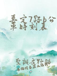 嘉定7路b公交车时刻表