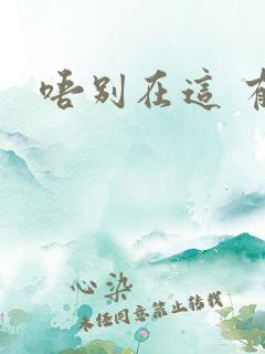 唔别在这 有人