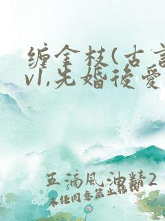 缠金枝(古言1v1,先婚后爱)作者:汐蝶