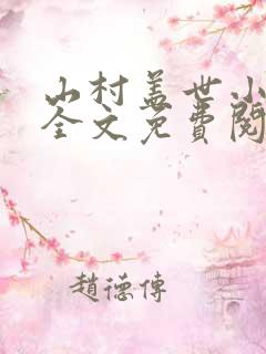 山村盖世小神医全文免费阅读