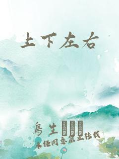 上下左右
