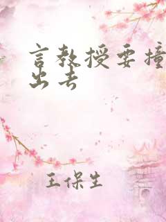 言教授要撞坏了出去