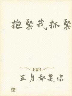 抱紧我抓紧我