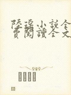陆瑶小说全文免费阅读全文
