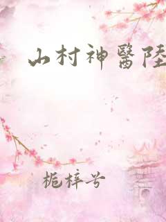山村神医陆凡