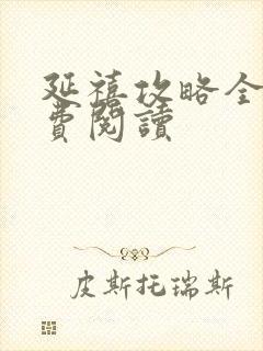 延禧攻略全文免费阅读