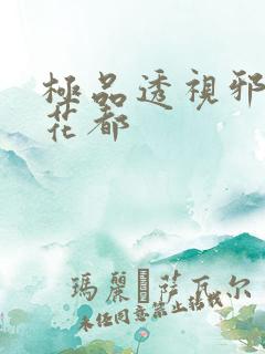 极品透视邪医混花都