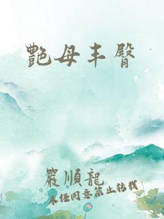 艳母丰臀