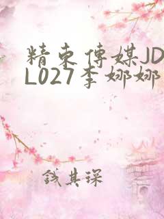 精东传媒JDYL027李娜娜