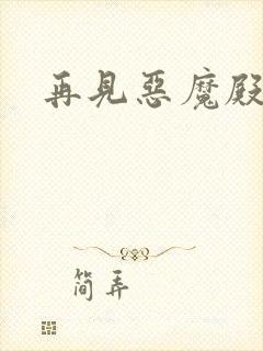 再见恶魔殿下